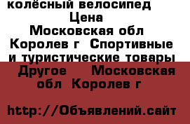 3-колёсный велосипед trike ST1D › Цена ­ 3 400 - Московская обл., Королев г. Спортивные и туристические товары » Другое   . Московская обл.,Королев г.